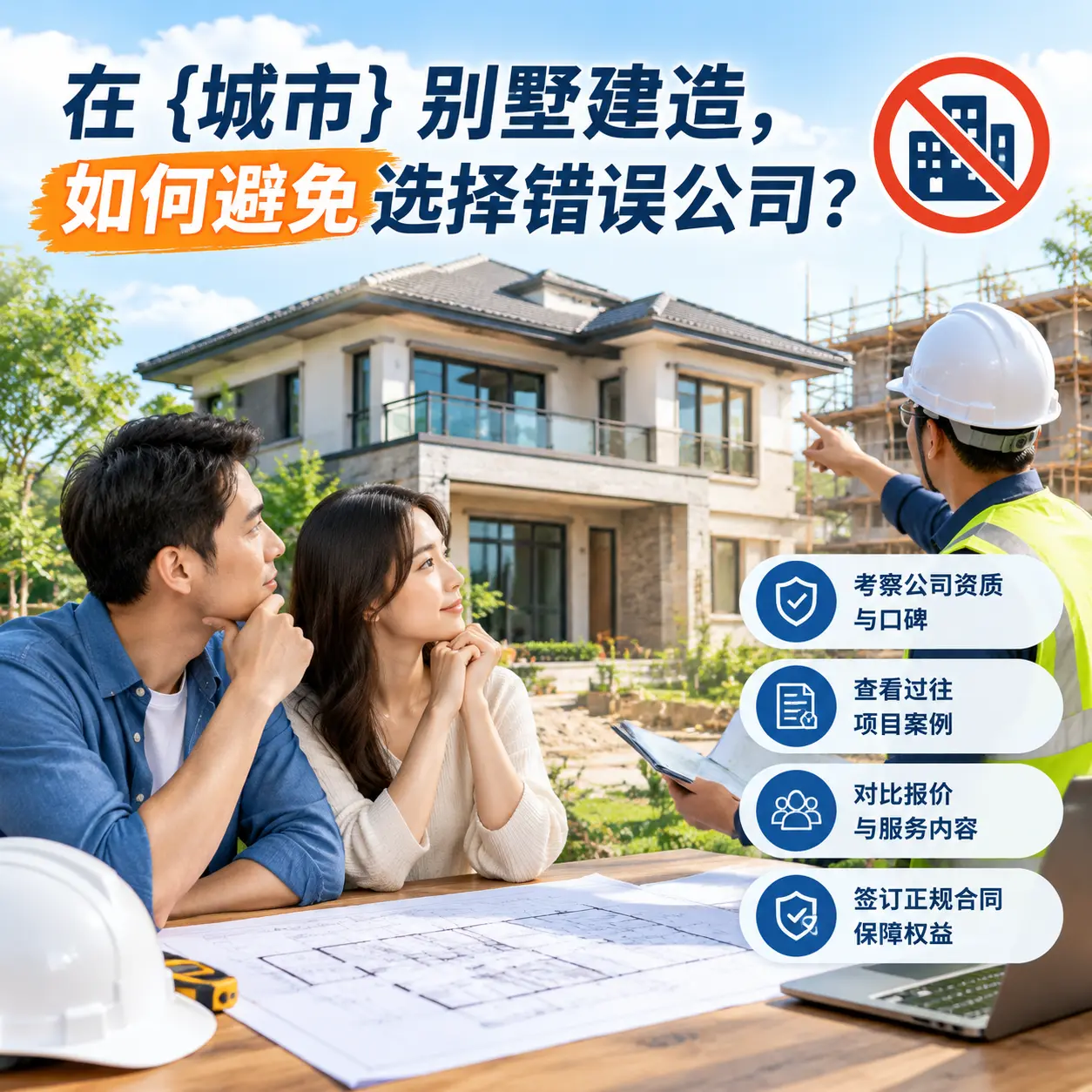 在 盘州 别墅建造，如何避免选择错误公司？