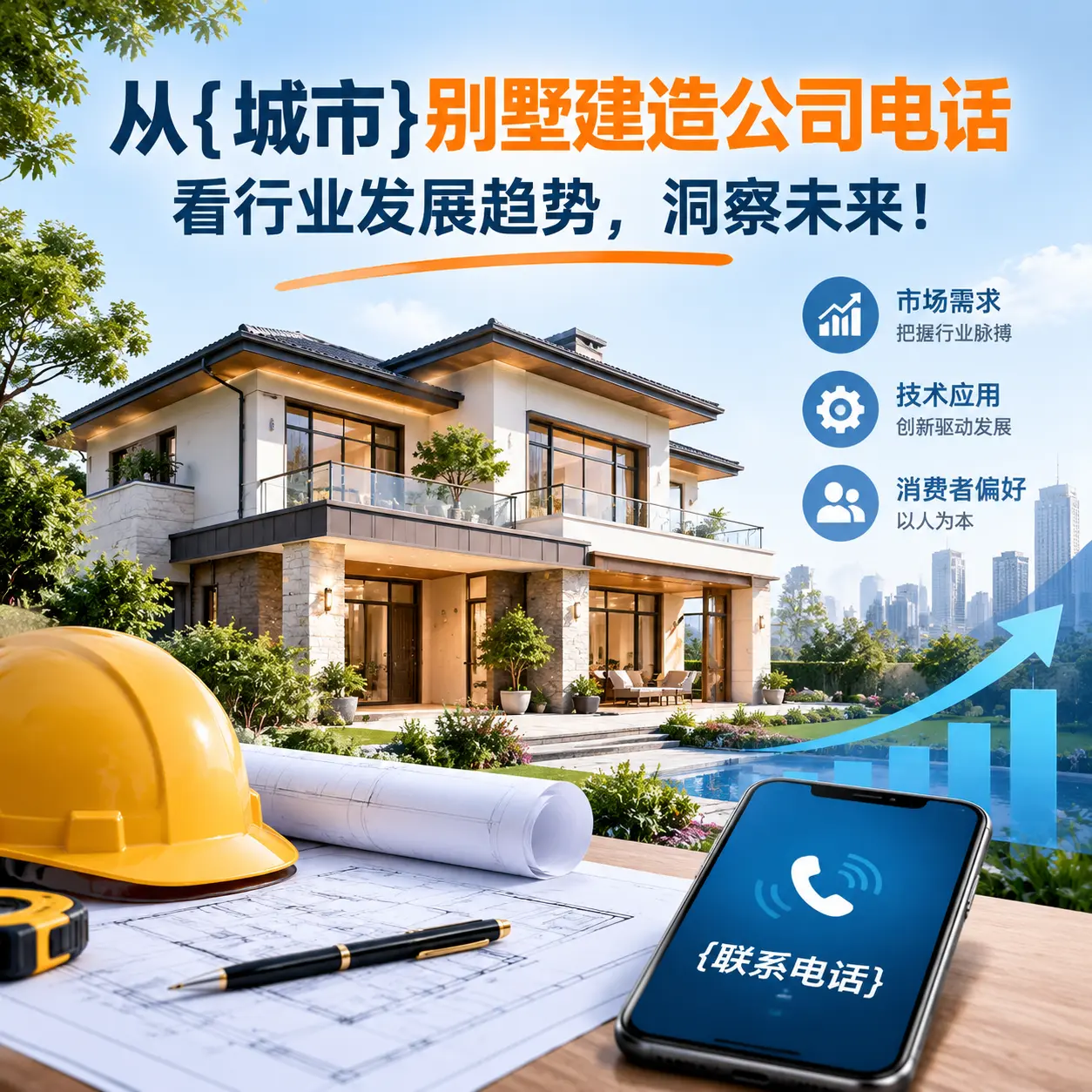 从盘州别墅建造公司电话看行业发展趋势，洞察未来！