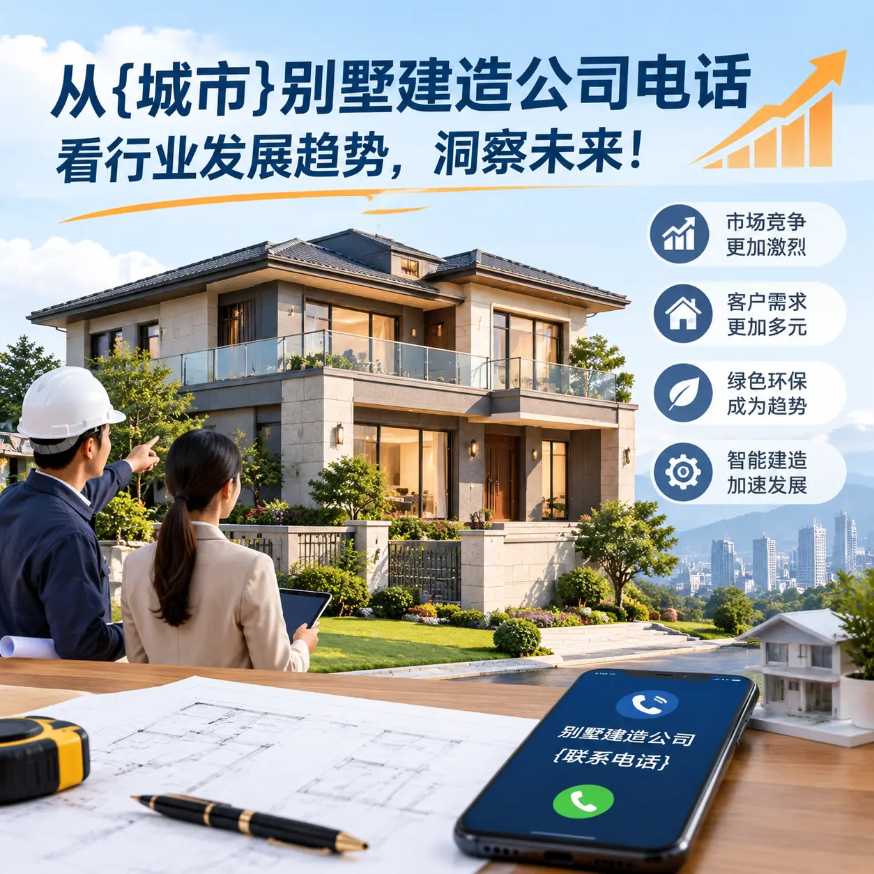 从盘州别墅建造公司电话看行业发展趋势，洞察未来！