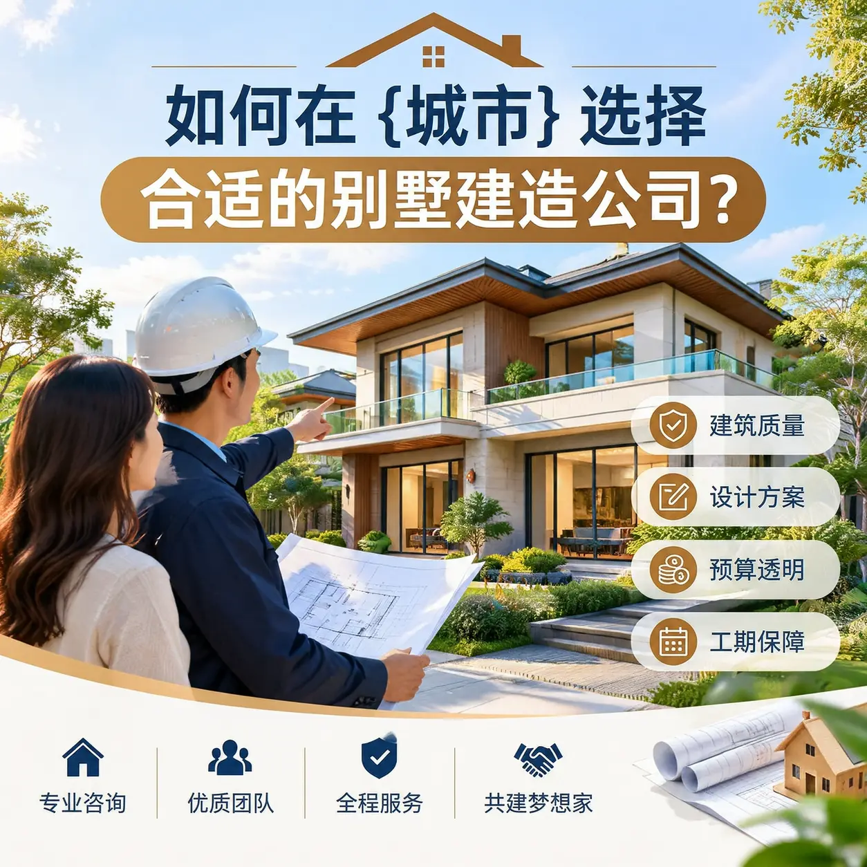 如何在 盘州 选择合适的别墅建造公司？