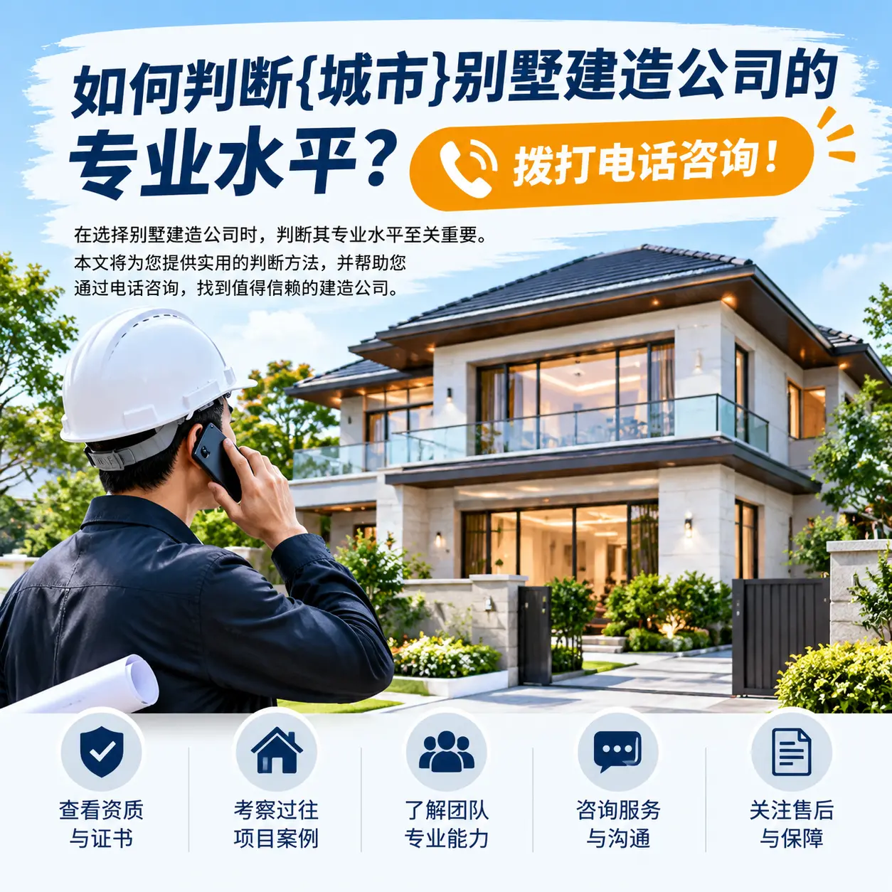 如何判断盘州别墅建造公司的专业水平？拨打电话咨询！